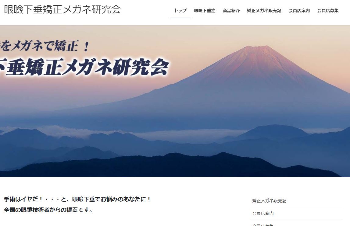 眼瞼下垂矯正メガネ研究会