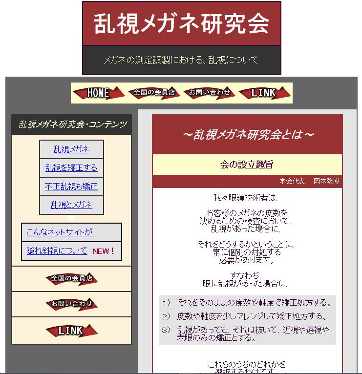乱視メガネ研究会