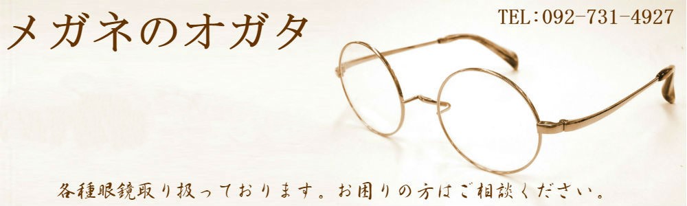 メガネのオガタ　福岡市中央区梅光園2丁目5-7　tel:092-731-4927